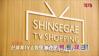 [SCS스페셜] 신세계TV쇼핑의 놀라운 팩트체크