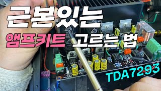 인기가 없는 앰프조립 키트는 다 이유가 있지? | TDA7293 앰프 제작하신 분들 확인해 보세요!