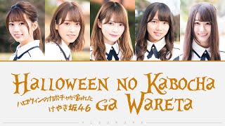 Hinatazaka46 (日向坂46) - Halloween no Kabocha ga Wareta (ハロウィンのカボチャが割れた) Color Coded Lyrics/歌割り/パート割り