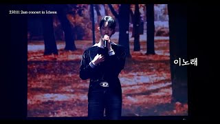 이노래 │250111 │ 2am 콘서트 [이천] │ 조권 Fancam │ 4K