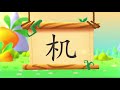 儿童汉字学习《哈啰识字》 494 机 汉字演变