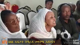 ATV: ግብረመልሲ ኣዴታት ትግራይ - ንለመጭመጭ ኣቢይ ብዛዕባ ምብጻሕ ኢሳይያስ ንመቐለ