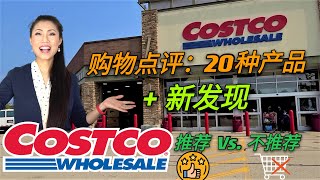 【COSTCO 购物点评：20种产品 + 新发现】 | 推荐购买 Vs.不推荐 | 猪油渣奶酪片！魔芋面条！ 零碳水蛋饼，有机MCT油，草饲和有机切片cheese，高品质胶原蛋白，杏仁酥脆饼干…