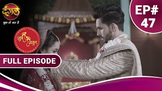 Shubh Shagun  | शुभ शगुन  | Full Episode 47 | New Show | Dangal TV