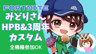 フォートナイト配信　　[女性配信者]  　　　みどりさんの誕生日＆3周年記念カスタム♪♪みんなでおめでとうってお祝いしよう♪♪