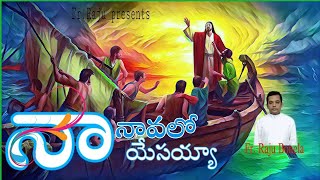 జీవిత నావలో  యేసయ్య   Song /Fr. B. Raju /, వాక్యఫలం