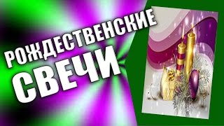 Рождественские свечи. Рождество.