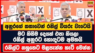 අනුරගේ කතාවෙන් රනිල් වියරු වැටෙයි | රනිල් අනුරට හොඳටම අමතයි | රනිල්ට නහුතෙට මළපැන්න හැටි මෙන්න