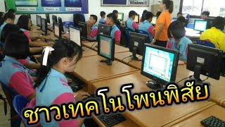 ชาวเทคโนโพนพิสัย