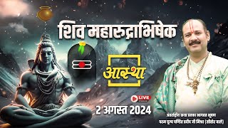 02/08/2024 ll शिव महारुद्राभिषेक ll पूज्य पण्डित प्रदीप जी मिश्रा (सीहोर वाले) ll छत्तीसगढ़