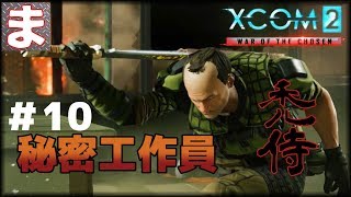 ＃10 秘密工作員 敵に見つかる【Xcom 2:WotC】