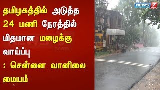 தமிழகத்தில் அடுத்த 24 மணி நேரத்தில் மிதமான மழைக்கு வாய்ப்பு : சென்னை வானிலை மையம்