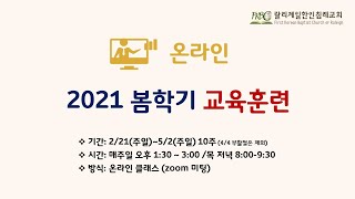 FKBC 2021 봄학기 온라인 교육훈련 소개