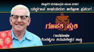 ವಿಘ್ನದ್ವಾಂತ ನಿವಾರಣೈಕ | ತೆಂಕಬೈಲು ತಿರುಮಲೇಶ್ವರ ಶಾಸ್ತ್ರಿ |‌ ಹಿಂದೋಳ ರಾಗ | Yakshagana | ಉಭಯಕುಲ ಬಿಲ್ಲೋಜ ||