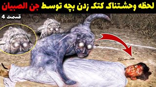 جن الصبیان جلوی چشم رحیم بابا بچه رو کتک میزنه | جن میخواد بهش حمله کنه