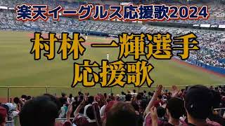 【かっこいい新応援歌】村林一輝選手応援歌　楽天イーグルス応援歌2024