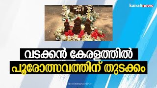 വടക്കൻ കേരളത്തിൽ പൂരോത്സവത്തിന് തുടക്കം | North Kerala | Poorams | Festivals | Theyyams