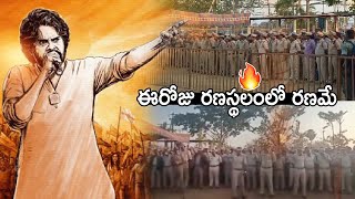 రణస్థలంలో రణమే🔥| Huge Security For Pawan Kalyan At Janasena Yuva Shakti Meeting | Sahithi Tv