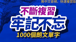 【快速複習版】牢記不忘，每天一遍1000個朗文單字， | 半年後英語進步神速，朗文常用词汇｜英语口语｜快速提升英語水平 | 跟美國人學英語 | 英文聽力【从零开始学英语】每天都要·重复使用的英语