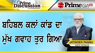 Prime Discussion (1076) || ਬਹਿਬਲ ਕਲਾਂ ਕਾਂਡ ਦਾ ਮੁੱਖ ਗਵਾਹ ਤੁਰ ਗਿਆ