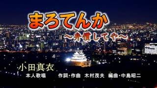 まろてんか～弁償してや～ / 小田真衣　本人歌唱