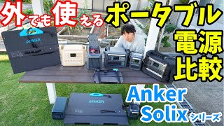 冬のアウトドアにもポータブル電源！Anker Solixシリーズ容量別に使えるオススメ活用法