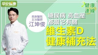 糖尿病、高血壓都跟它有關：維生素D健康補充法【健康連線／江坤俊醫師】