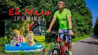 ЛесикСам - Ей, Мала (ремікс) (прем'єра 2019)