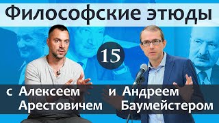 Философские этюды с Алексеем Арестовичем. В гостях Андрей Баумейстер. Часть 15