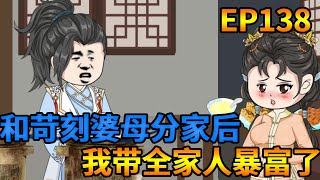 【和苛刻婆母分家后，我带全家人暴富了】刘芊芊带人想绑沈北轩走，钱朵朵拿着棍子就上前，没想到阿福上前一招就把他们吓退！