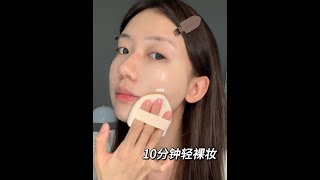 clean makeup10分钟轻裸妆！简单不出错