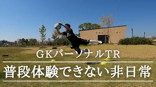 【普段体験できない非日常】GKパーソナルトレーニング・小学生・中学生GKトレーニング・GK練習・キーパー練習・キーパートレーニング