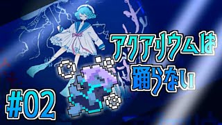 【#アクアリウムは踊らない】#02 その上猫はお魚に夢中であった【雨宮月彦】