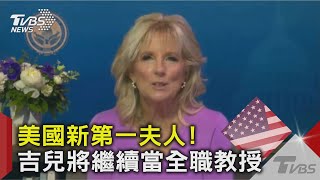 美國新第一夫人! 吉兒將繼續當全職教授｜TVBS新聞