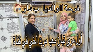 درت مفاجاة الوالدين فرحتهم بالدار🏠