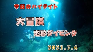 大冒険！地形ダイビング！穴の奥には〜！？【沖縄県　石垣島　ダイビング】2021年7月6日のダイビングハイライト！