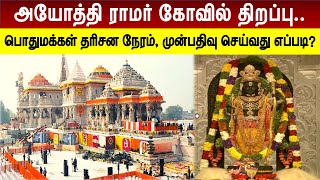 அயோத்தி ராமர் கோவிலில் பொதுமக்கள் எப்போது முதல் தரிசிக்கலாம்?  | Ram Mandir Inauguration