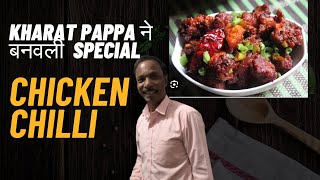 KHARAT PAPPA ने बनवली Special चिकन चिल्ली रेसिपी🍗🍖