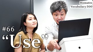 #66「Use」4つの使い方をマスター！  Bizmates Vocabulary 500【場面を見て覚える 実用英語フレーズ習得】