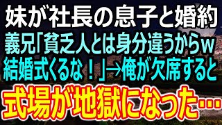 【感動する話】妹の婚約者の兄から「中卒貧乏人は俺たちと身分が違うんだわｗ結婚式に来るな」と言われた俺→お望みの通り欠席すると地獄の結末が待っていた…【スカッと】