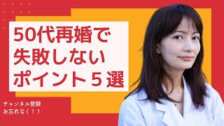 ５０代再婚で失敗しないための５つのポイント