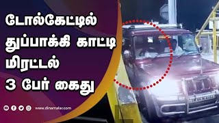 டோல்கேட்டில் துப்பாக்கி காட்டி மிரட்டல் 3 பேர் கைது | Toll Gate | CCTV | Gun | Dinamalar