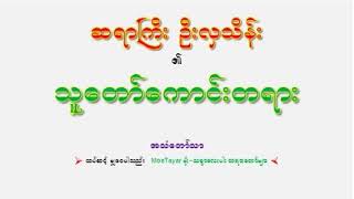 သူေတာ္ေကာင္းတရား  ဆရာႀကီး ဦးလွသိန္း {ဓမၼကထိက}