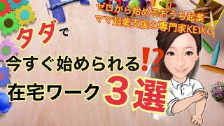 【ママ 隙間時間 副業】タダで今すぐ始められる在宅ワーク３選！