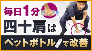 【毎日１分】どんな四十肩でも改善する“ペットボトルケア”とは？｜ゴッドハンド通信｜関野正顕