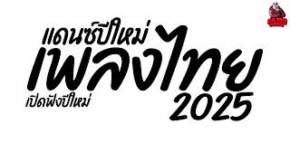 #เพลงแดนซ์ เพลงแดนซ์ไทย2025 (แดนซ์ไทยต้อนรับปีใหม่2025) คัดมาแล้ว! เปิดฟังปีใหม่ Kaiju Nonstopmix