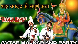 Avtar balkar and party |शहर बगदाद की संपूर्ण कथा 📖 Gugga Peer🚩🚩| 📖 |Chopra sound Mubarakpur🎙️🔊