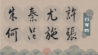 行書百家姓（三）：朱秦尤許 何呂施張