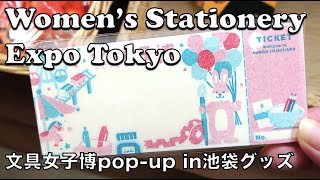 Women's Stationery Expo Tokyo 2022 文具女子博pop-up in池袋の購入品