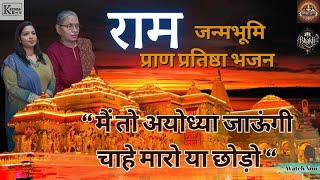 मैं तो अयोध्या जाऊँगी || Ram Bhajan || Mein toh Ayodhya Jaungi || Bhajan Geet Sangam | #ayodhya #ram